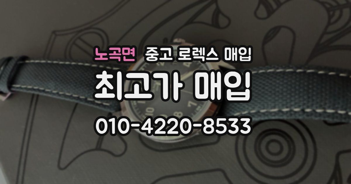 노곡면 중고 로렉스 매입