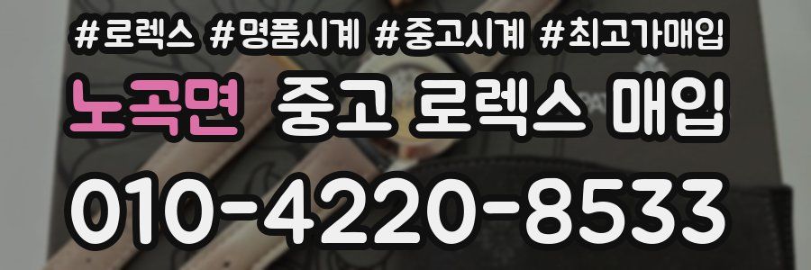 노곡면 중고 로렉스 매입