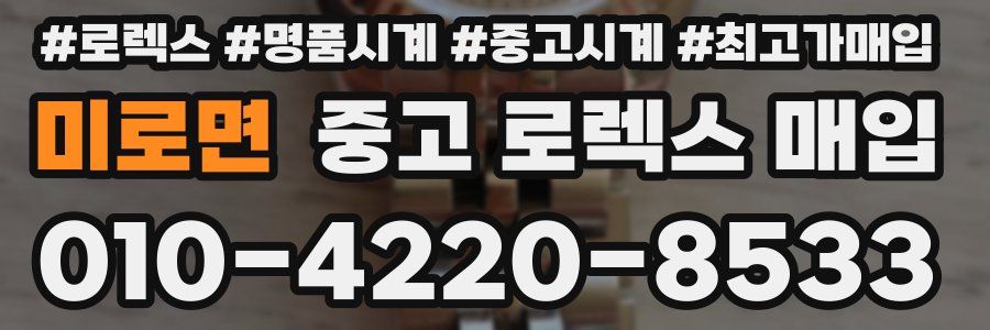 미로면 중고 로렉스 매입