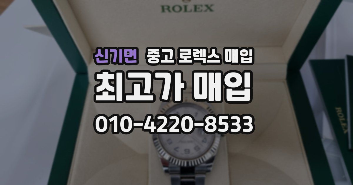 신기면 중고 로렉스 매입