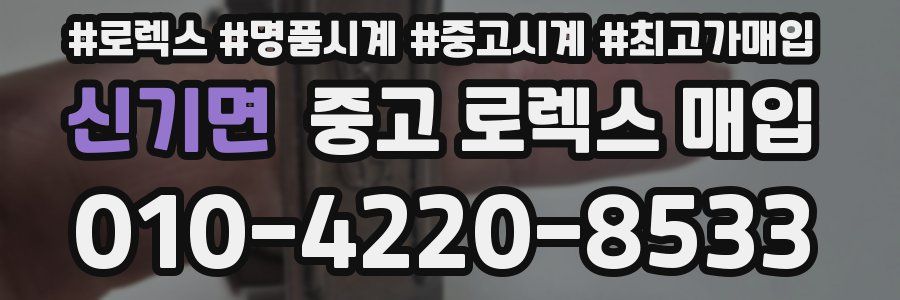 신기면 중고 로렉스 매입