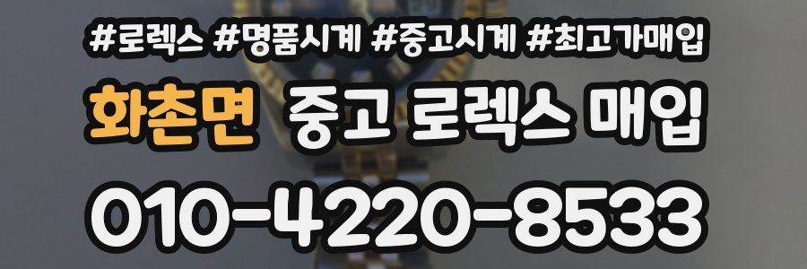 화촌면 중고 로렉스 매입