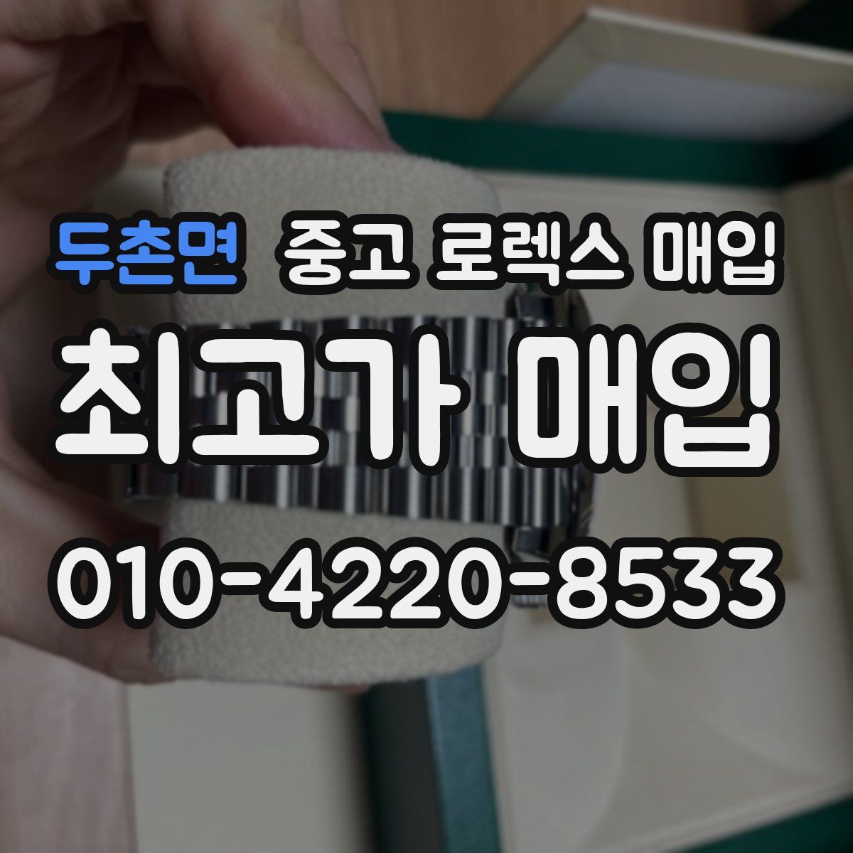 두촌면 중고 로렉스 매입