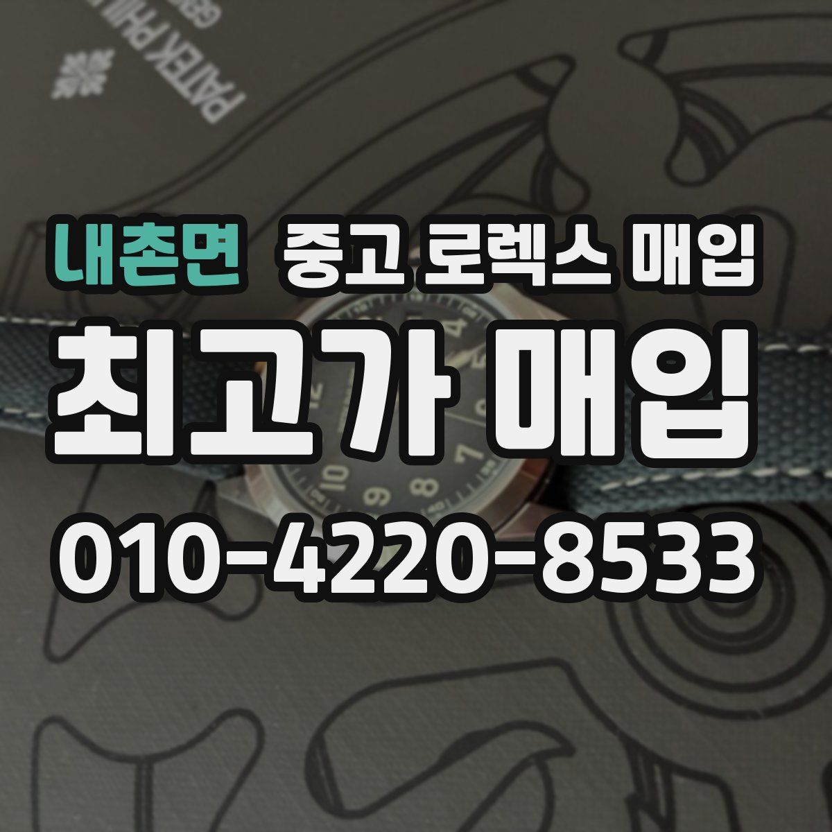 내촌면 중고 로렉스 매입