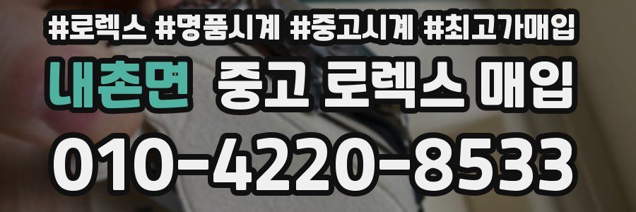 내촌면 중고 로렉스 매입