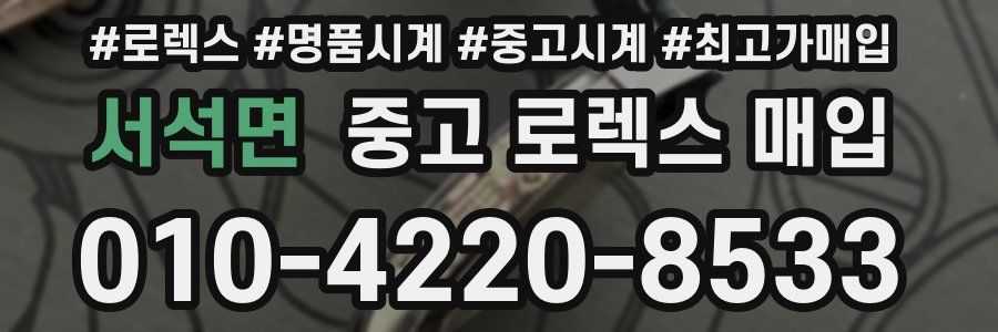 서석면 중고 로렉스 매입