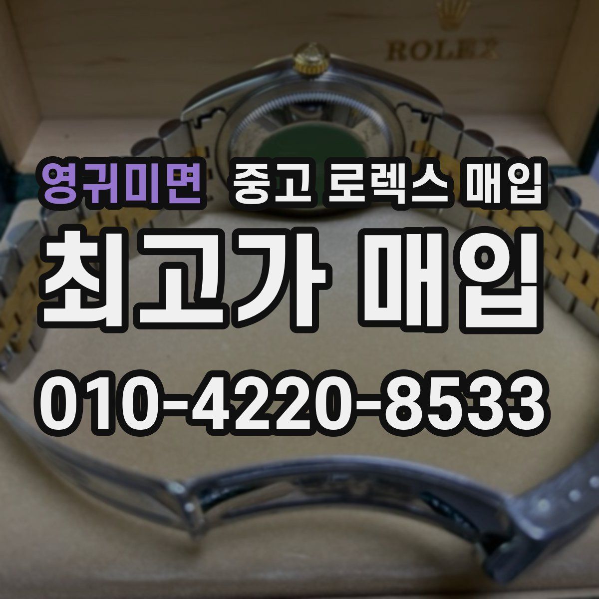 영귀미면 중고 로렉스 매입