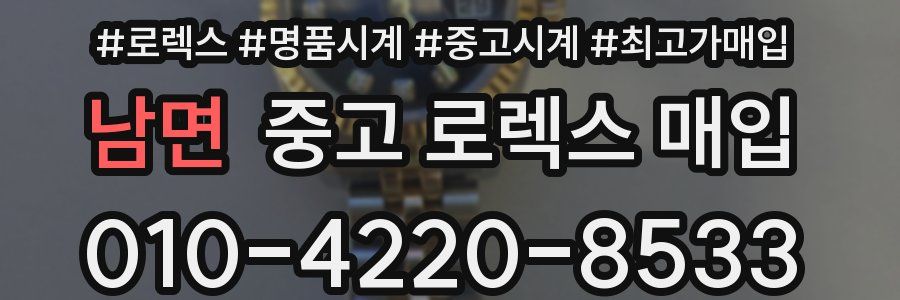 남면 중고 로렉스 매입