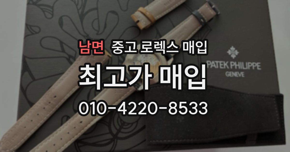 남면 중고 로렉스 매입