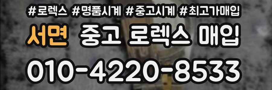 서면 중고 로렉스 매입