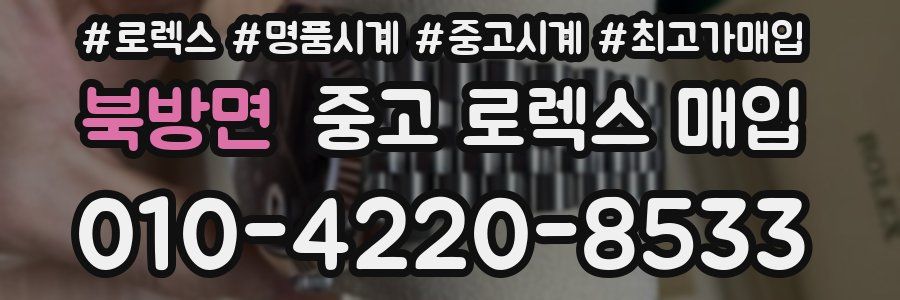 북방면 중고 로렉스 매입
