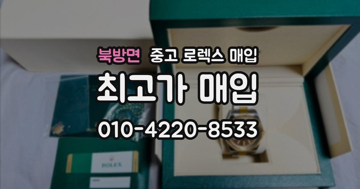 북방면 중고 로렉스 매입