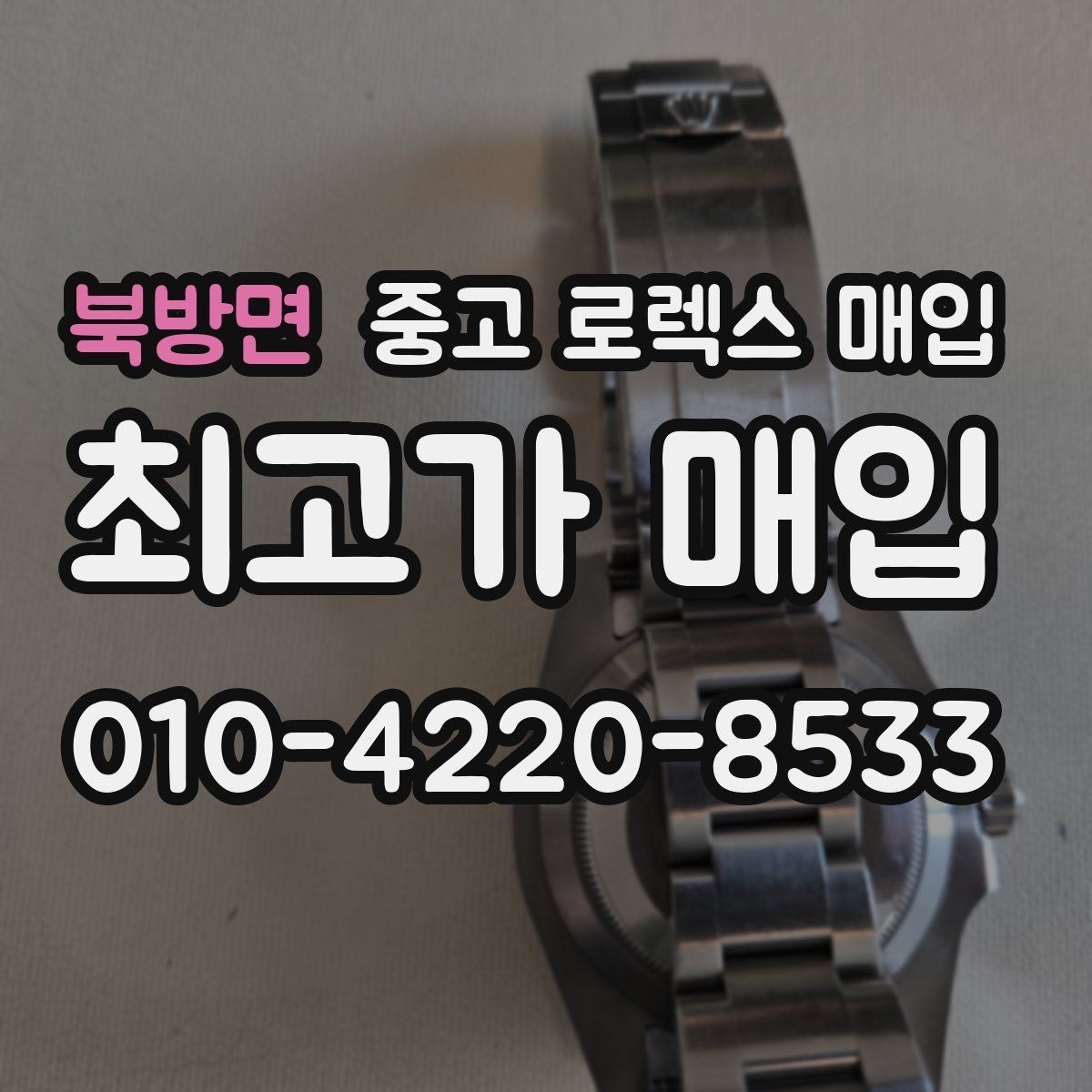 북방면 중고 로렉스 매입