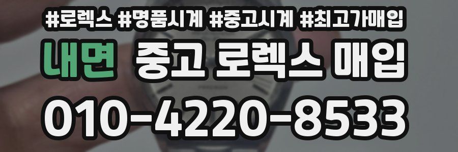내면 중고 로렉스 매입