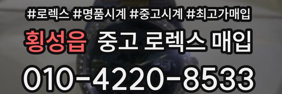 횡성읍 중고 로렉스 매입