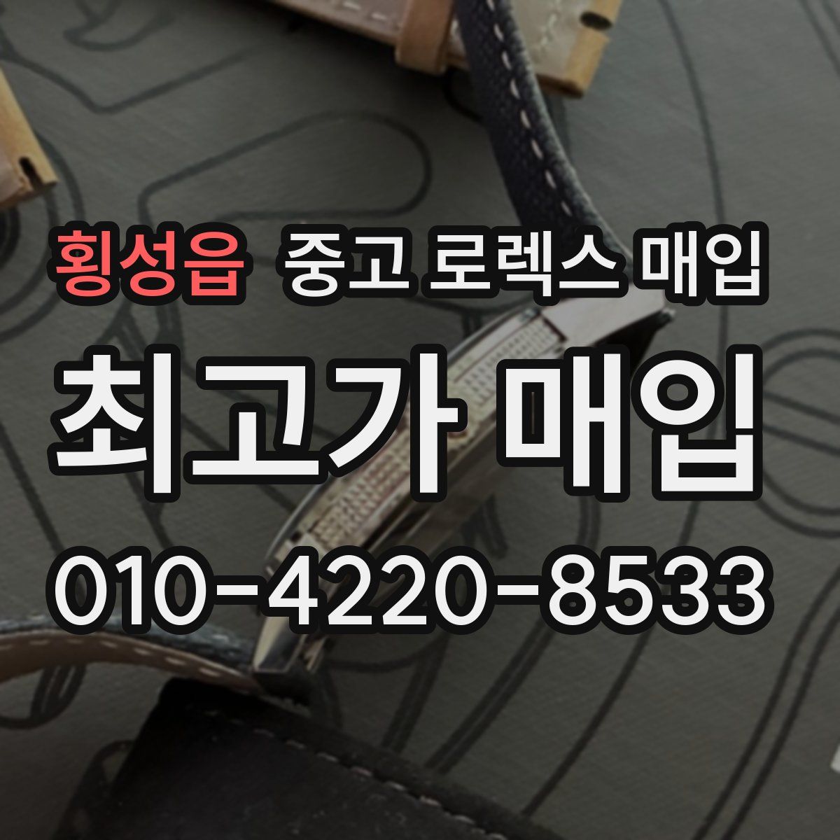 횡성읍 중고 로렉스 매입