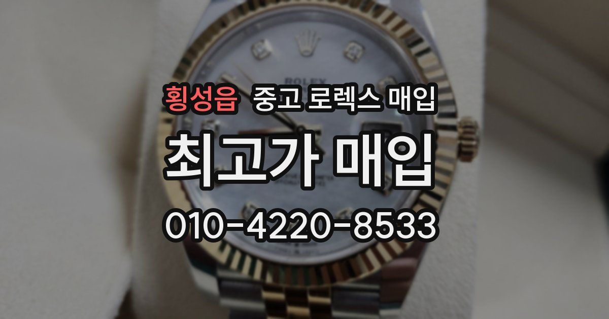 횡성읍 중고 로렉스 매입