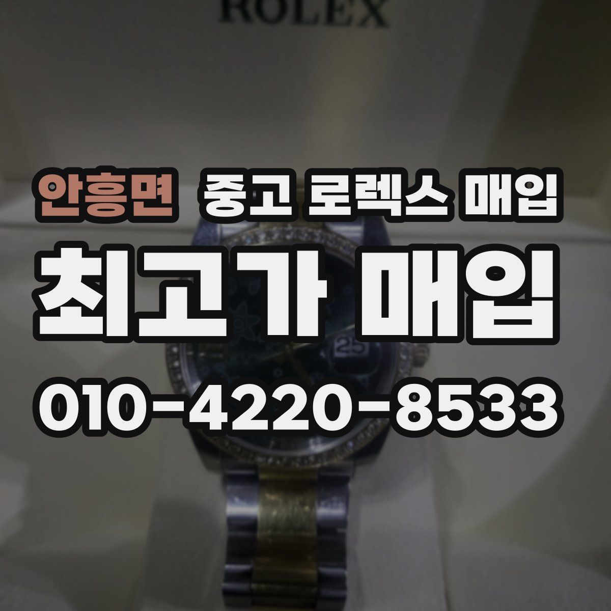 안흥면 중고 로렉스 매입