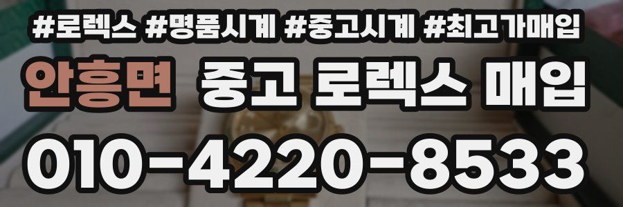 안흥면 중고 로렉스 매입