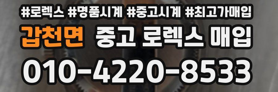 갑천면 중고 로렉스 매입