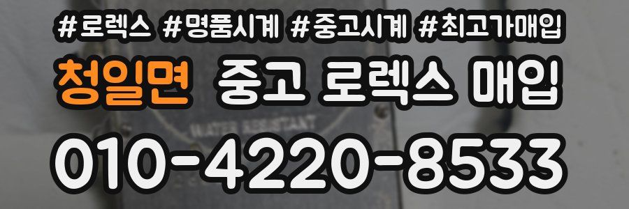 청일면 중고 로렉스 매입