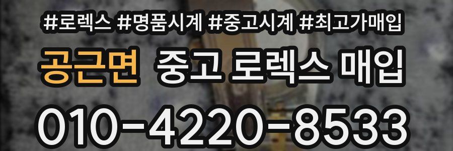 공근면 중고 로렉스 매입
