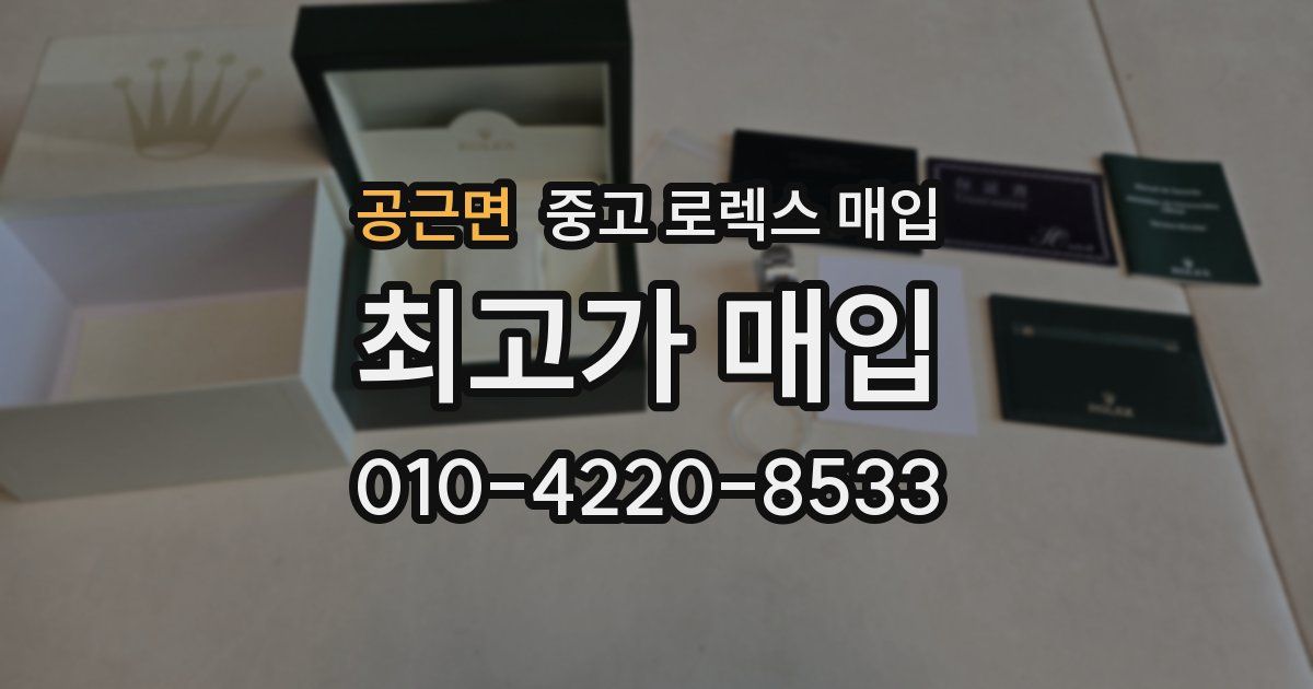 공근면 중고 로렉스 매입