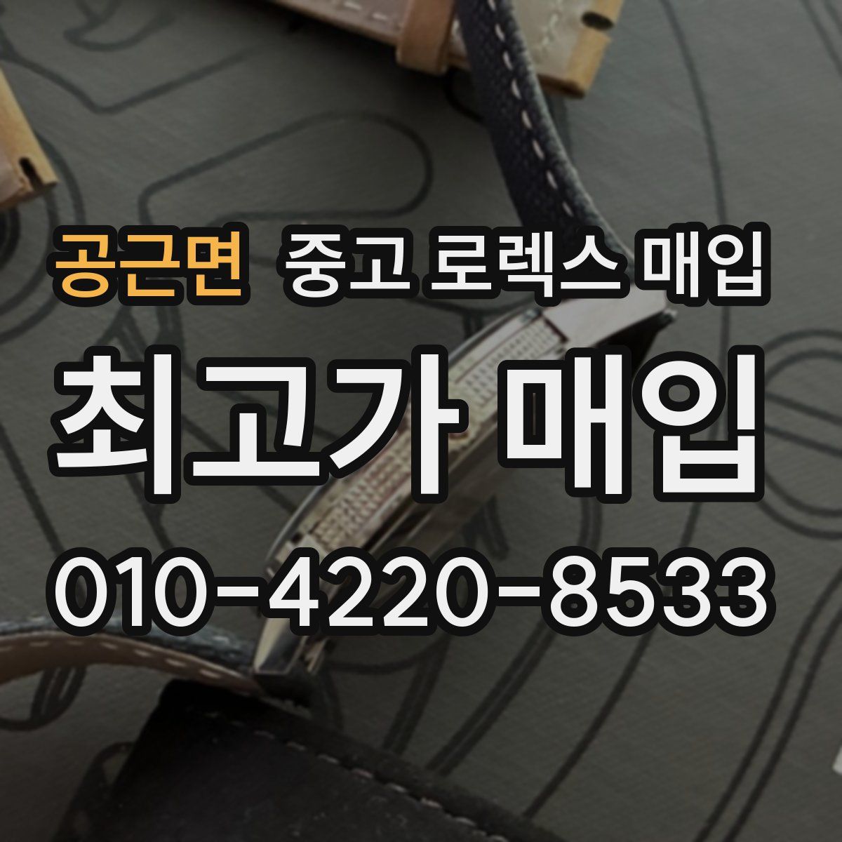 공근면 중고 로렉스 매입