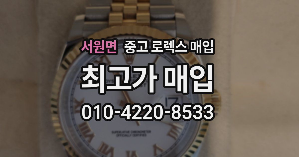 서원면 중고 로렉스 매입