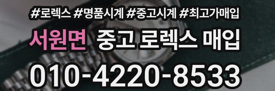 서원면 중고 로렉스 매입