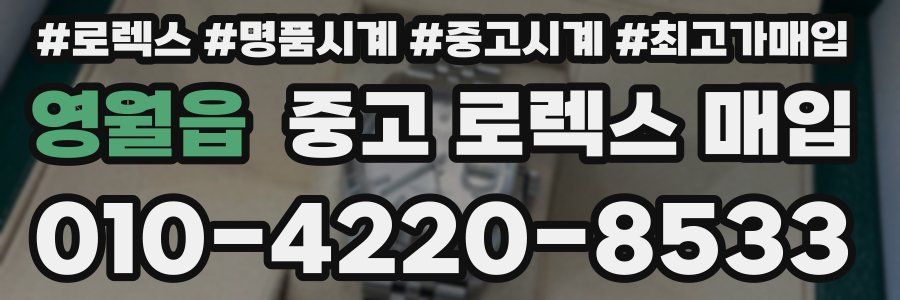 영월읍 중고 로렉스 매입