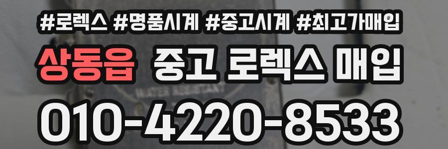 상동읍 중고 로렉스 매입