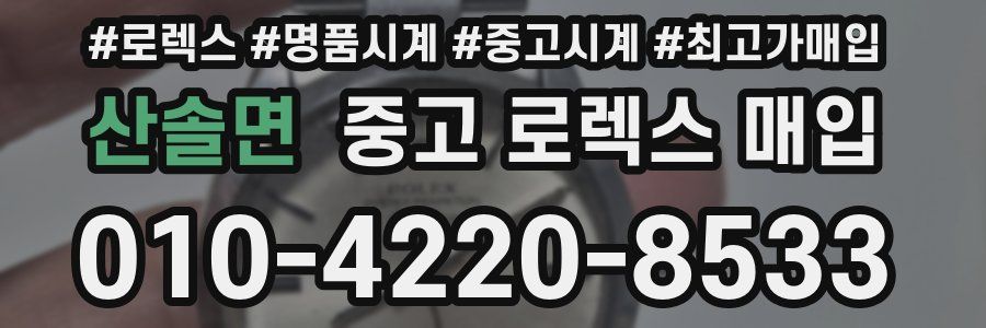 산솔면 중고 로렉스 매입
