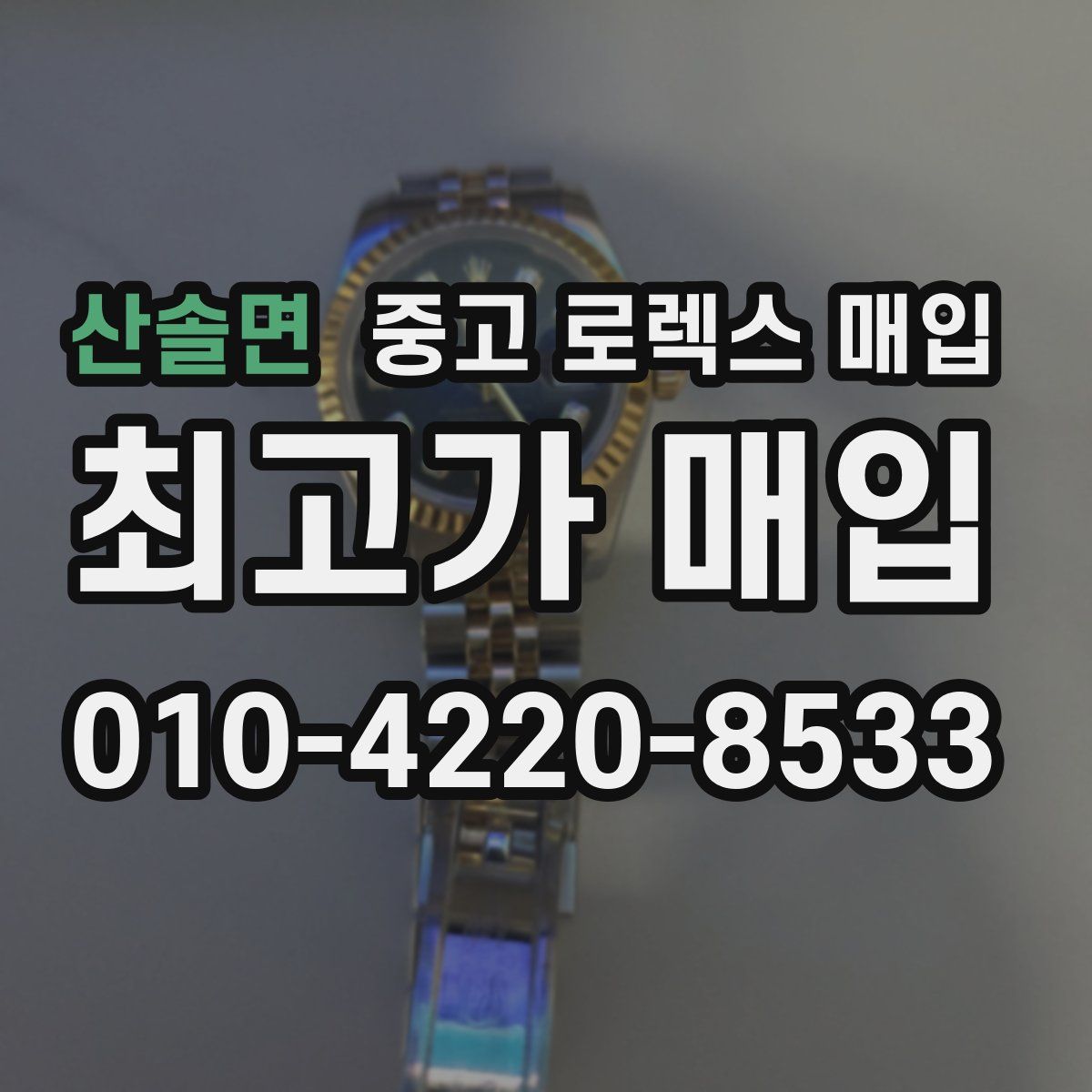 산솔면 중고 로렉스 매입