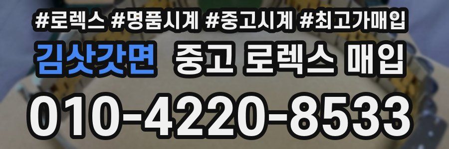 김삿갓면 중고 로렉스 매입