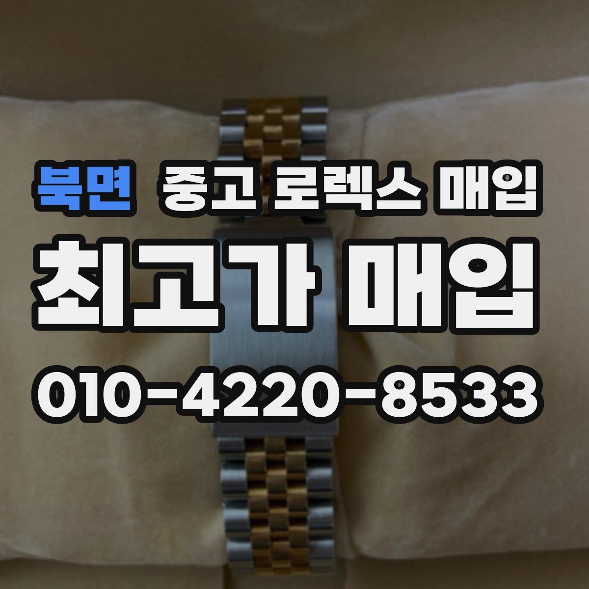 북면 중고 로렉스 매입