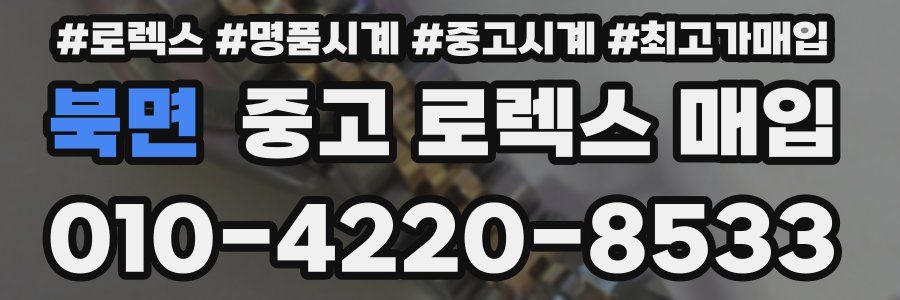 북면 중고 로렉스 매입