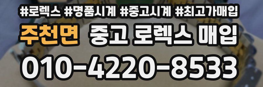 주천면 중고 로렉스 매입