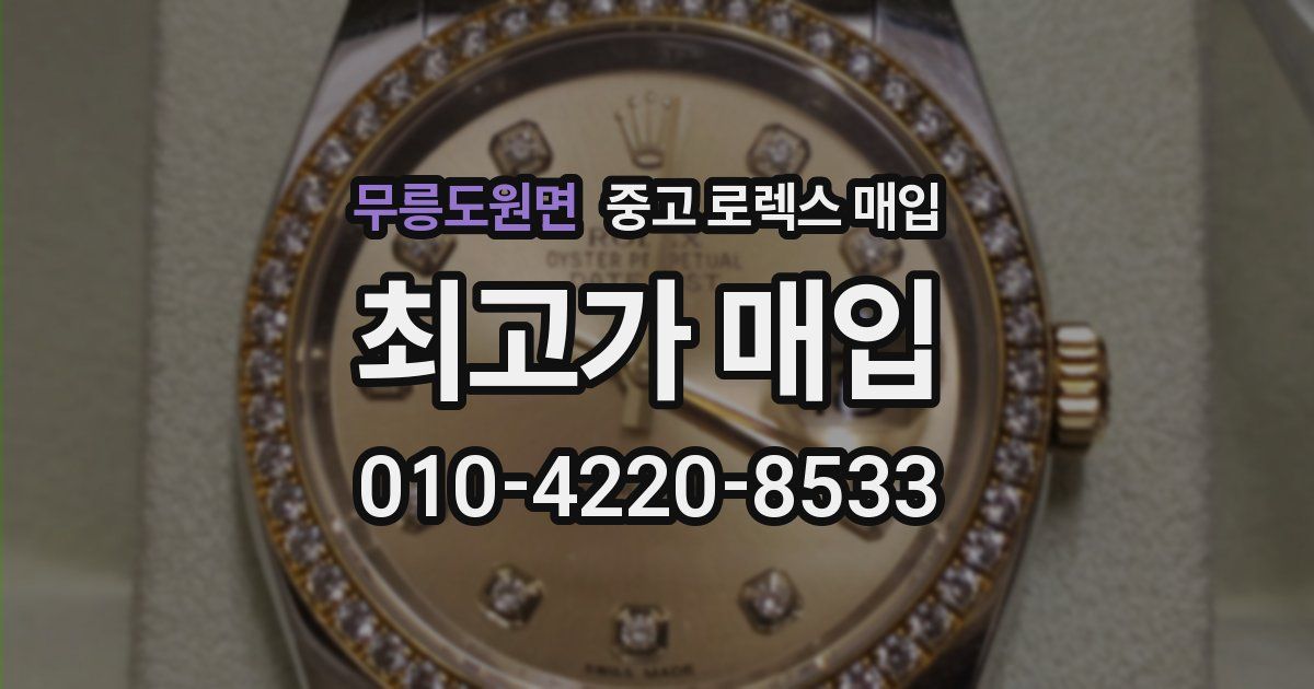 무릉도원면 중고 로렉스 매입