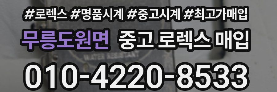 무릉도원면 중고 로렉스 매입
