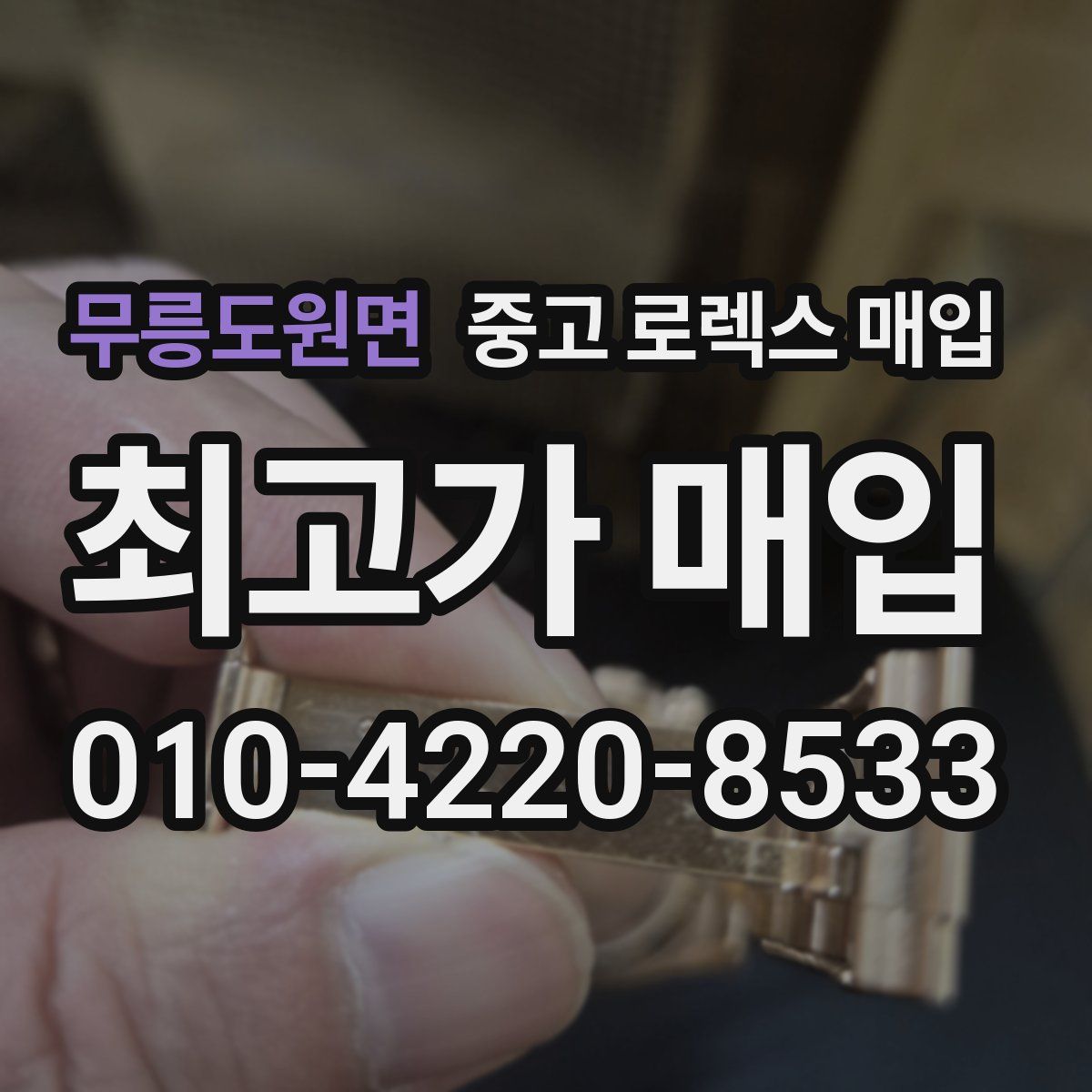 무릉도원면 중고 로렉스 매입