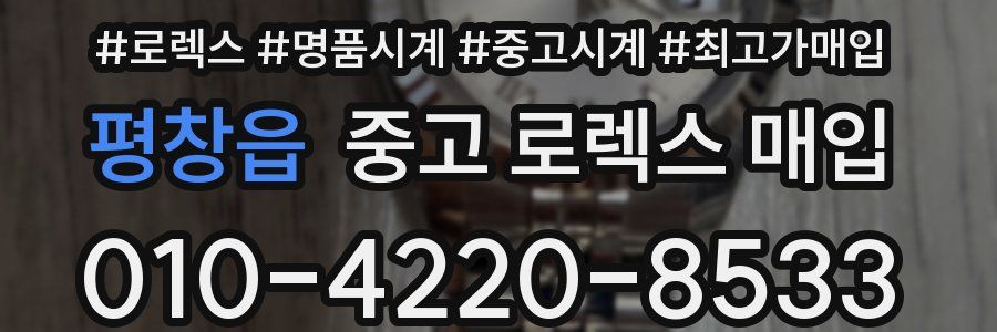 평창읍 중고 로렉스 매입