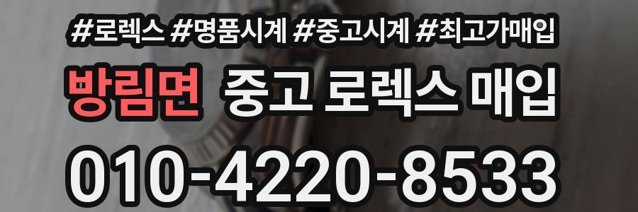 방림면 중고 로렉스 매입