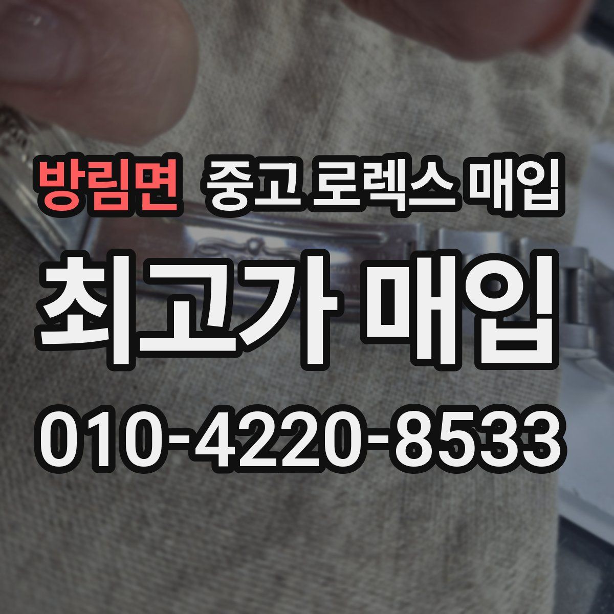 방림면 중고 로렉스 매입