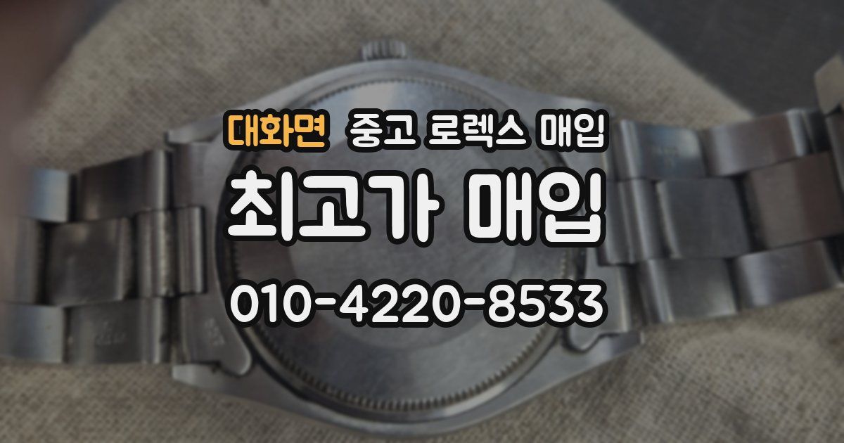 대화면 중고 로렉스 매입