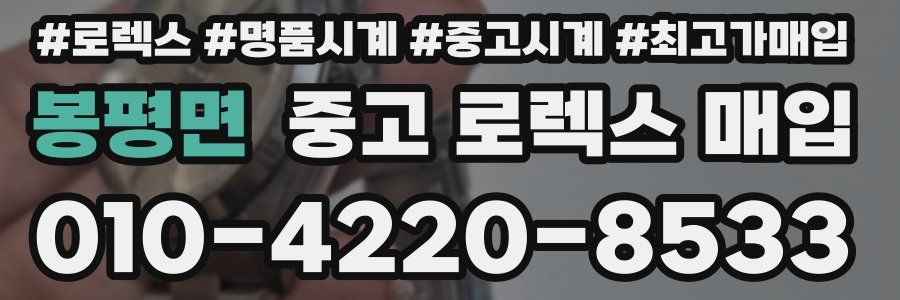 봉평면 중고 로렉스 매입