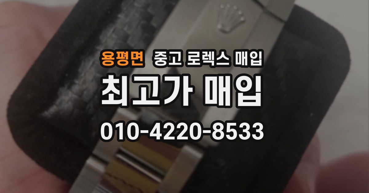 용평면 중고 로렉스 매입