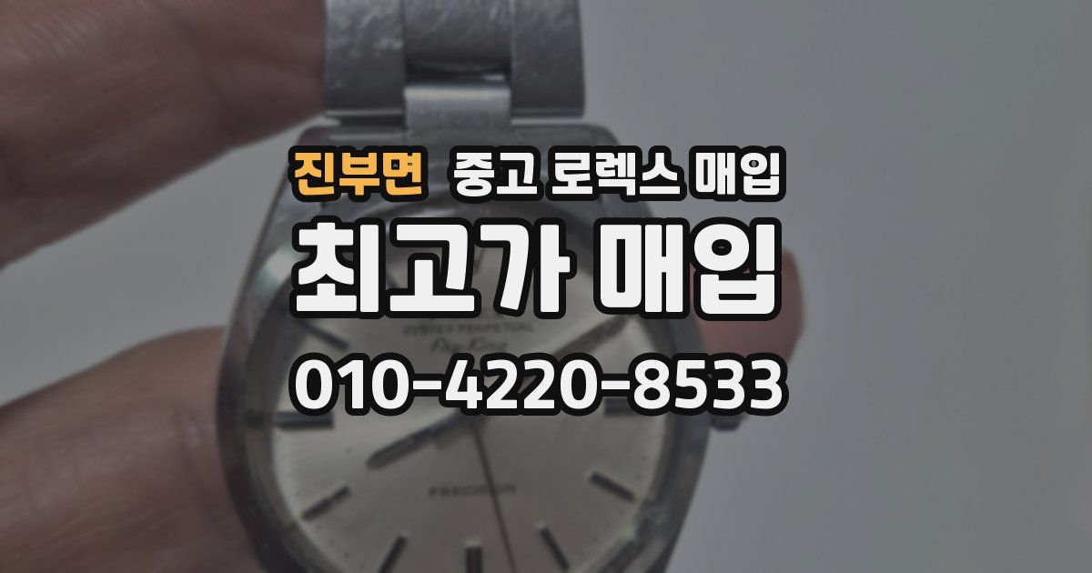 진부면 중고 로렉스 매입