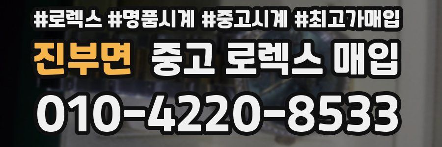 진부면 중고 로렉스 매입