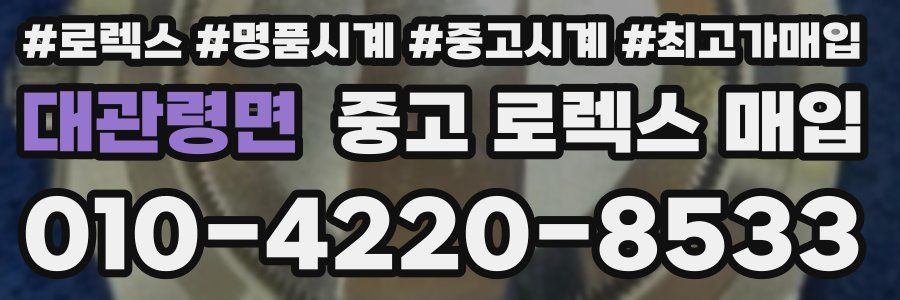 대관령면 중고 로렉스 매입